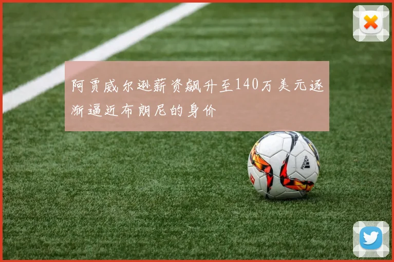 阿贾威尔逊薪资飙升至140万美元逐渐逼近布朗尼的身价