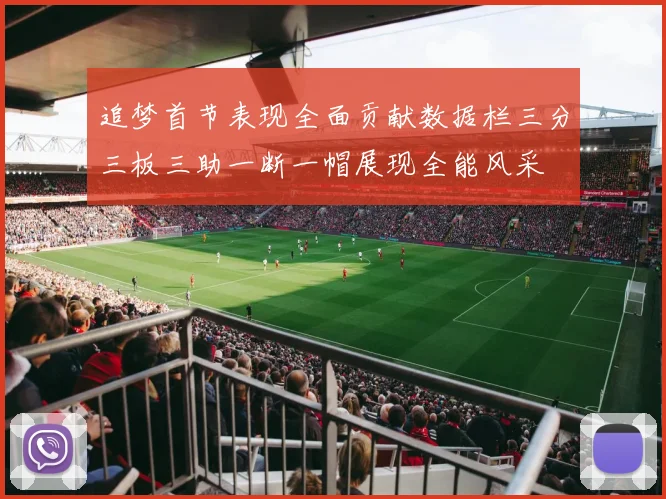 追梦首节表现全面贡献数据栏三分三板三助一断一帽展现全能风采