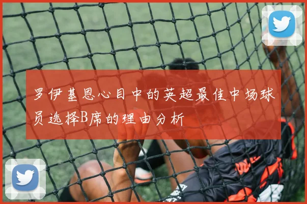 罗伊基恩心目中的英超最佳中场球员选择B席的理由分析