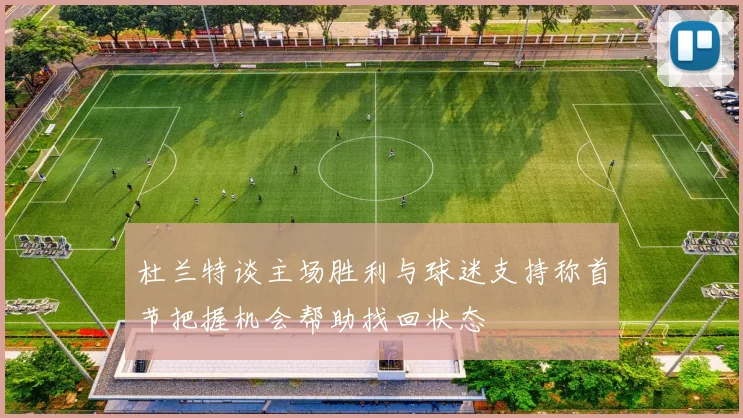 杜兰特谈主场胜利与球迷支持称首节把握机会帮助找回状态