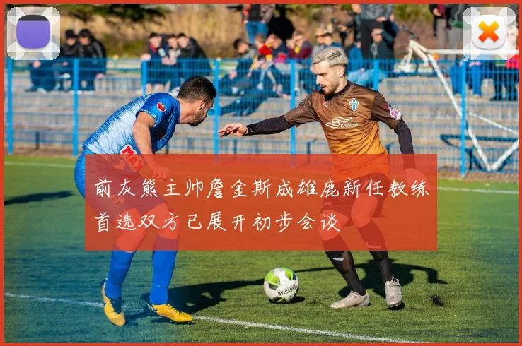 前灰熊主帅詹金斯成雄鹿新任教练首选双方已展开初步会谈