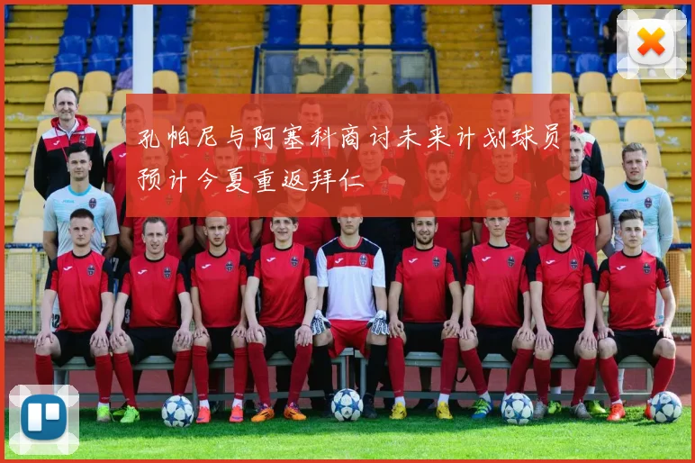 孔帕尼与阿塞科商讨未来计划球员预计今夏重返拜仁